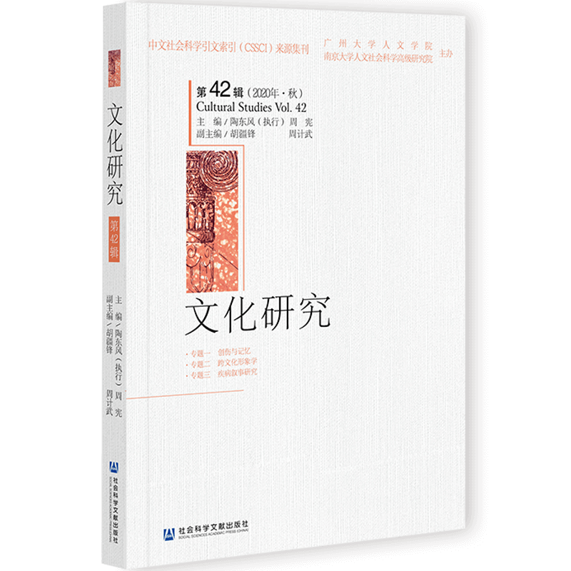 文化研究第42辑2020年秋陶东风周宪胡疆锋周计武编