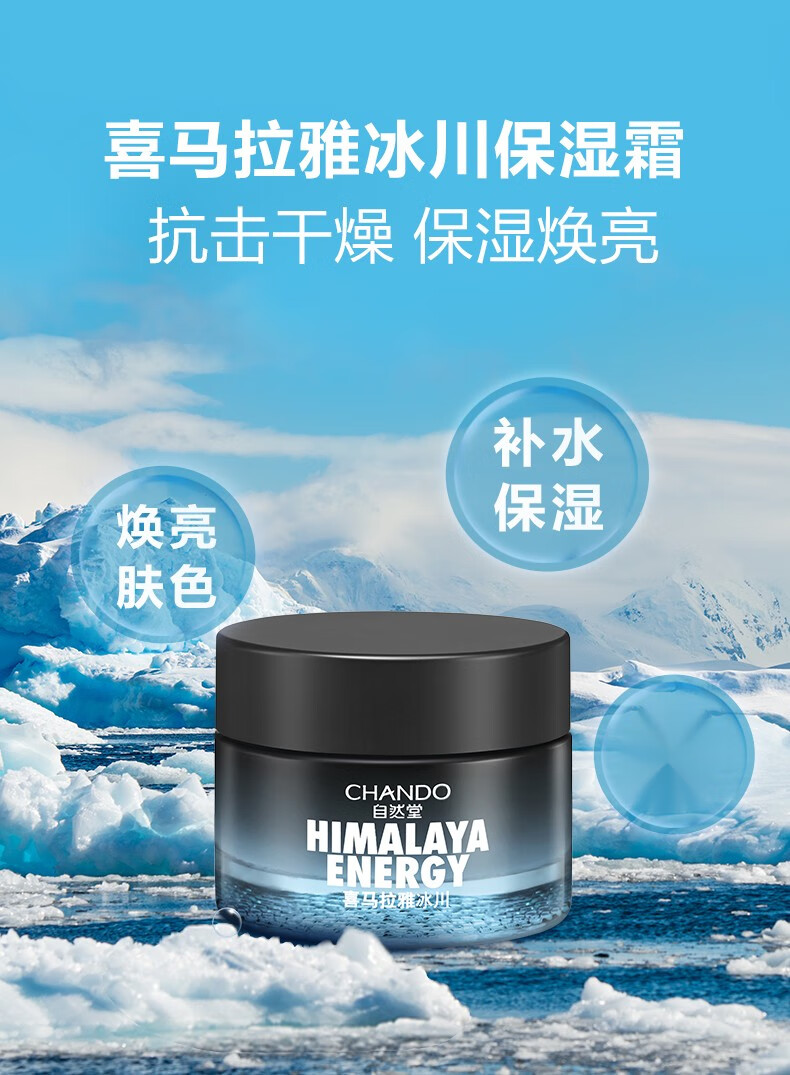自然堂（CHANDO）男士冰川滋润霜乳液面霜护肤品清爽补水保湿滋润不粘腻礼物提亮 滋润霜50g