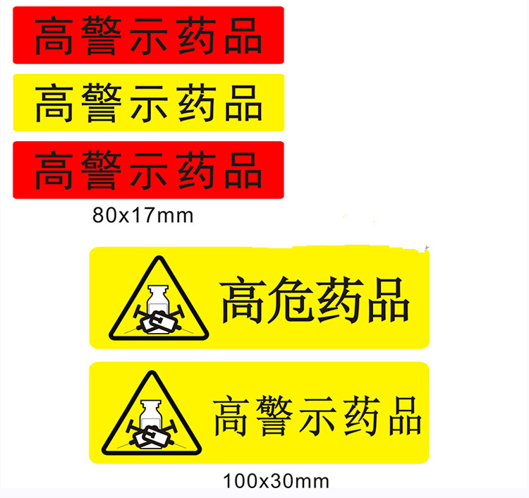 秀鸥医院护理用高危药品标识药房高警示药品标签贴看似听似多规近效期