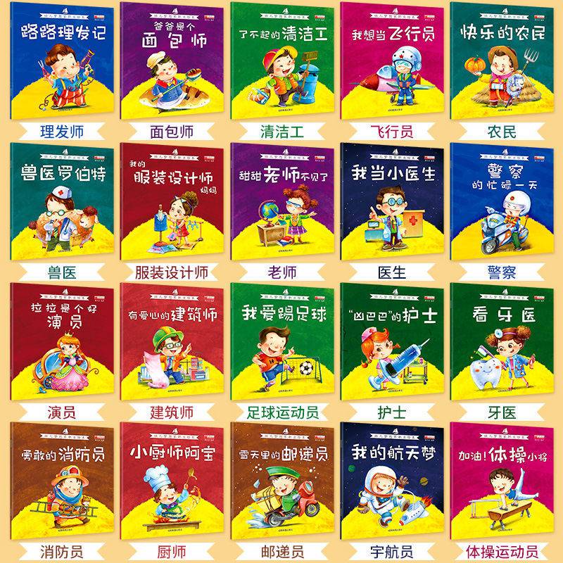 儿童梦想职业认知绘本书籍 幼儿梦想职业绘本【全套20本】