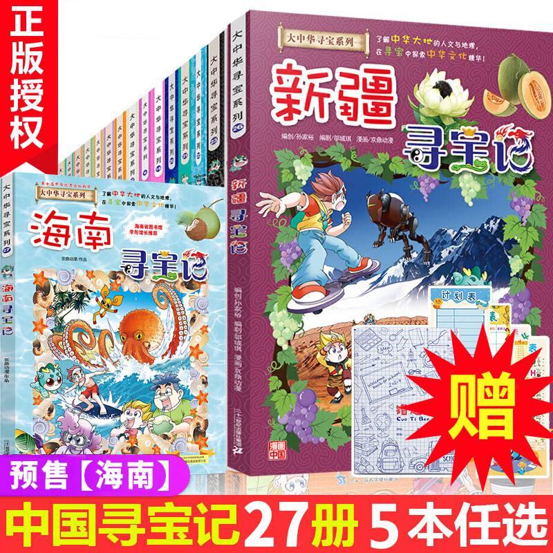 大中华寻宝记系列全套书27册中国河北福建香港广西上海北京河南云南