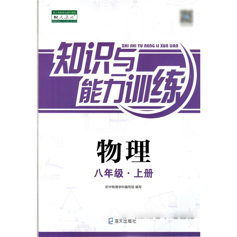 2021新版知识与能力训练物理八年级上册配人教版rj知能知训8初二上