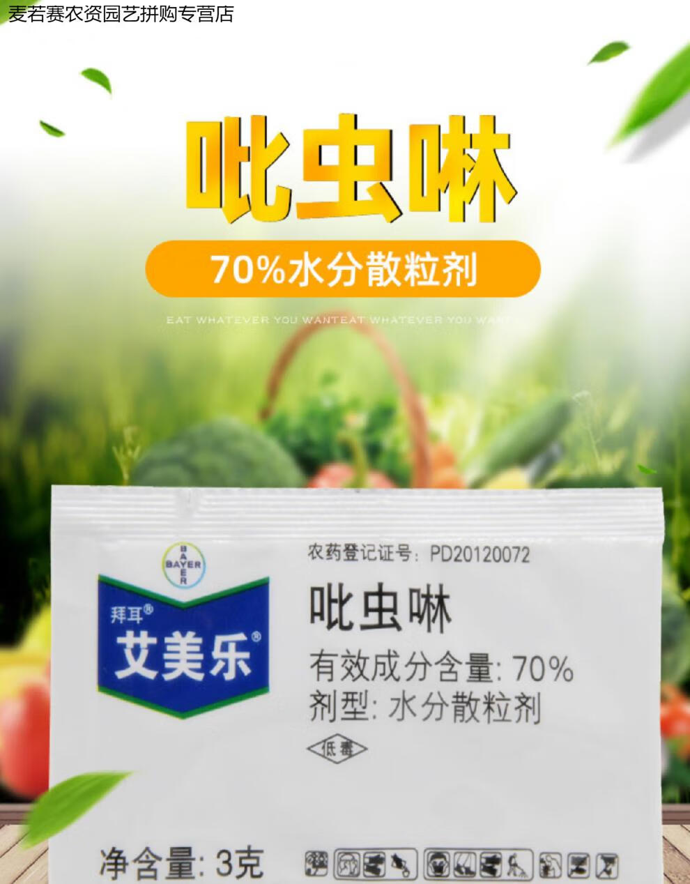 拜耳 艾美乐蚍吡虫啉杀虫剂拜耳70%吡虫灵专用蚜虫飞粉虱腻虫进口农药