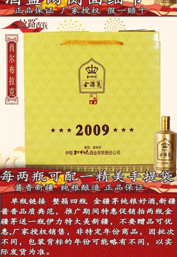 肖尔布拉克金疆茅53度500ml纯粮酿造酱香型高度酒 金疆茅2009木箱无盒