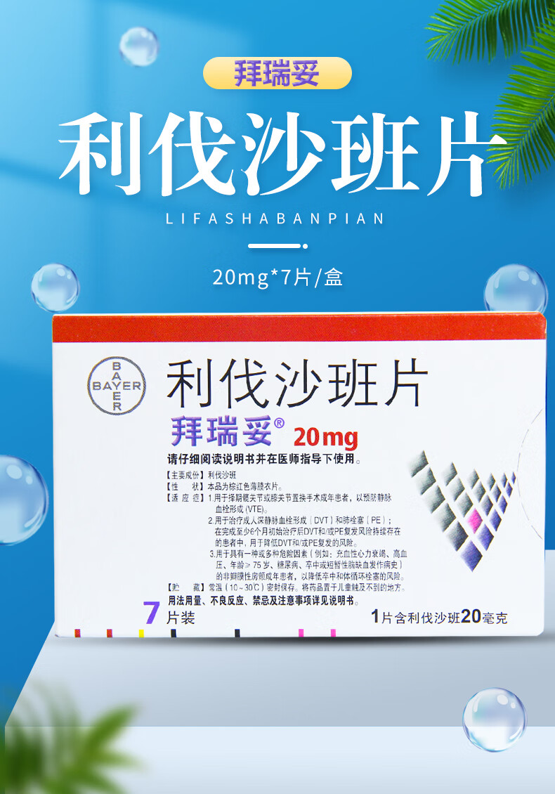 拜瑞妥拜瑞妥利伐沙班片20mg7片1盒装