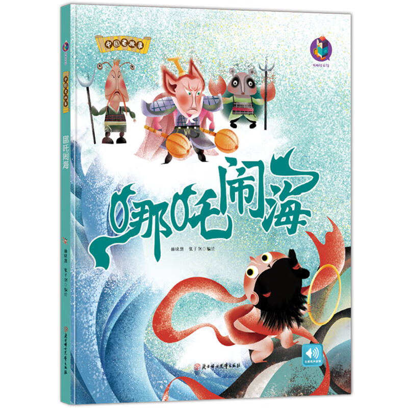 哪吒闹海绘本故事书中国老故事系列传统经典故事书幼儿园精装硬皮绘本