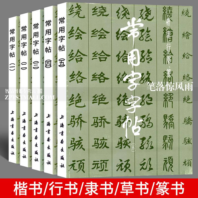 常用字字帖全5册楷隶行草篆繁体毛笔软笔书法练字帖3500常用字规范