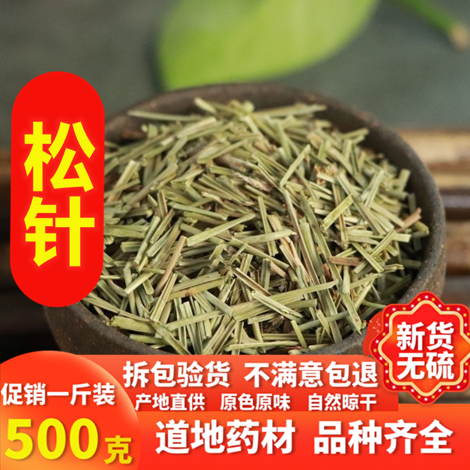 中药材松针松针茶特级野生全松茶马尾松针松树针叶干500g