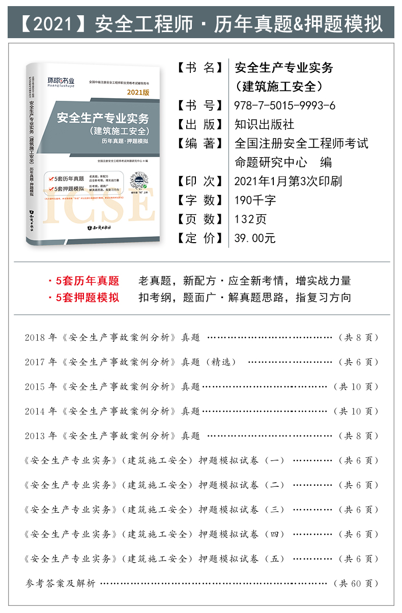 新版2021年中级注册安全工程师教材环球网校考试书习题集模拟试卷安全