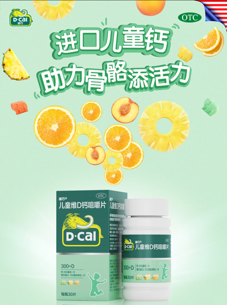 迪巧(d-cal 儿童钙片30片 咀嚼片 含维生素d3【门店同款 儿童钙片