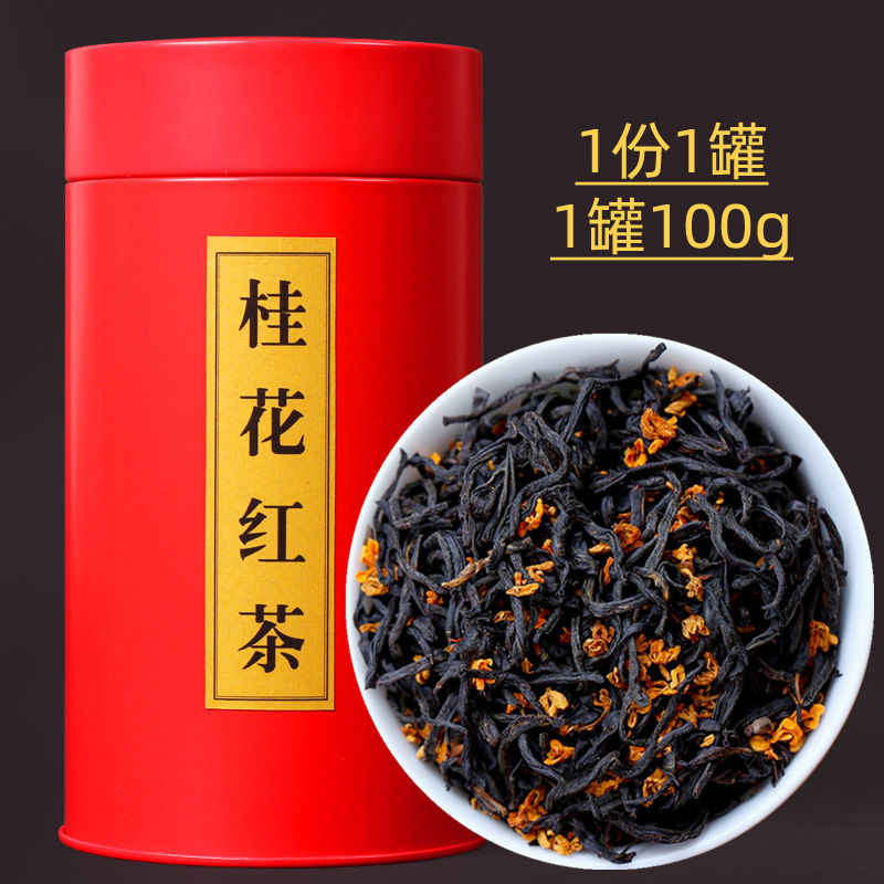 茶叶红茶桂花红茶100g桂花小种红茶浓香桂花茶桂花红茶100g