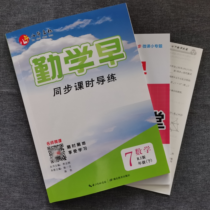 2021春 勤学早七年级下册数学 人教版 初一下学期 送电子答案