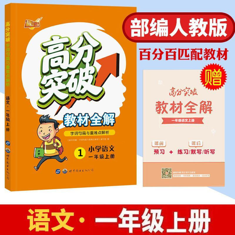 巴蜀英才 高分突破教材全解语文 一二三四五六年级上册部编人教版 三