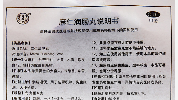 同仁堂 麻仁润肠丸6g*10丸 大蜜丸润肠通便用于肠胃积