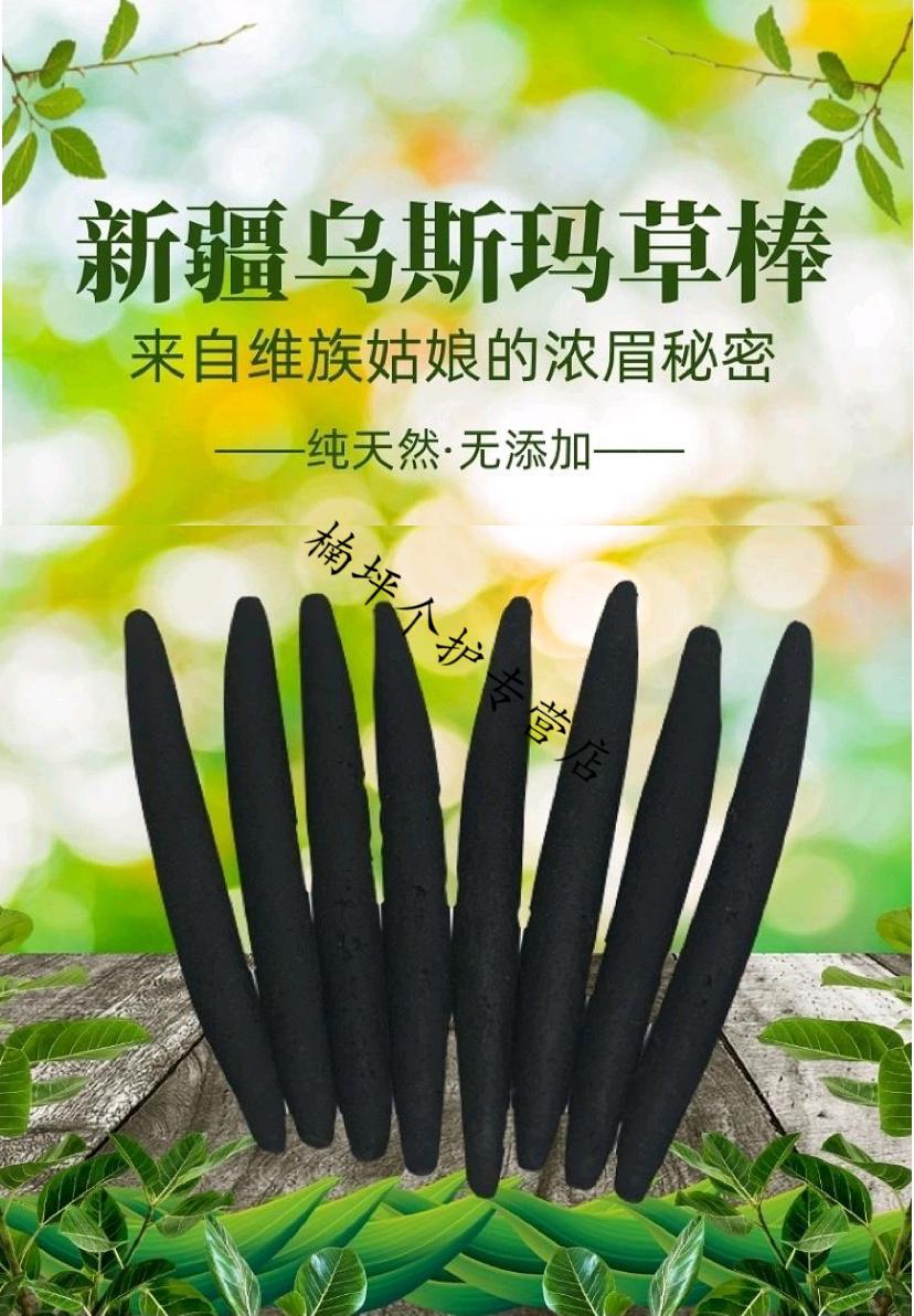 新疆乌斯玛草棒奥斯曼生眉笔滋润眉毛发际线睫毛膏新疆斯曼草棒1只