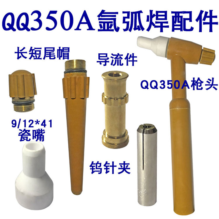 氩弧焊枪配件大全qq350a氩弧焊焊枪头瓷嘴导流件开关耐用钨针夹头钨针