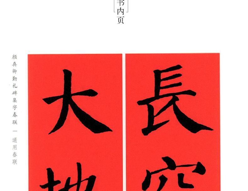 颜真卿对联春联书法练字帖大全楷书集字春联毛笔学生临摹书法文徽明