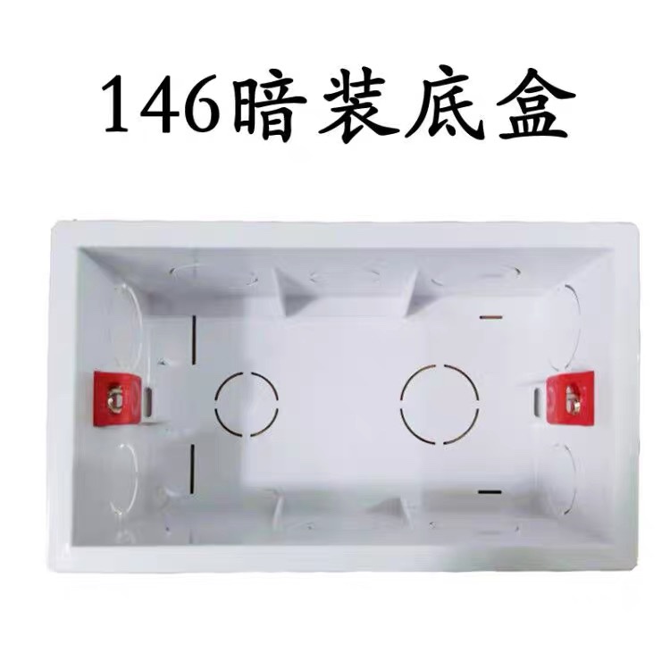 146型暗盒底盒开关插座面板墙壁布线盒下线盒阻燃接线盒暗装底盒