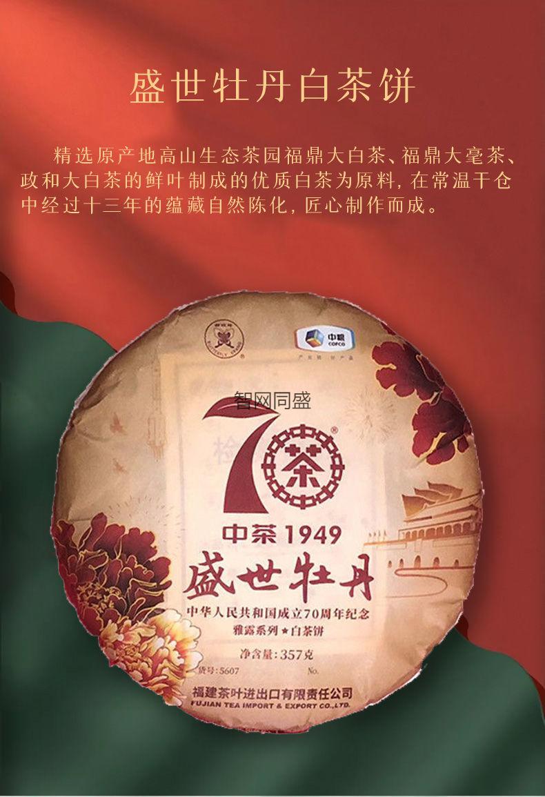 盛世牡丹2019年70周年纪念白牡丹白茶饼357g/饼 东方白美人