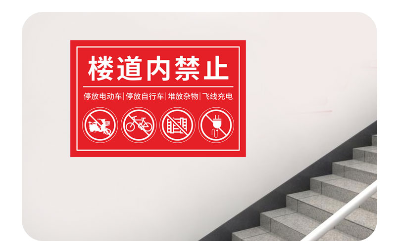 楼道楼梯间禁止电动车自行车进入电梯停放标识禁止上楼严禁堆放杂物