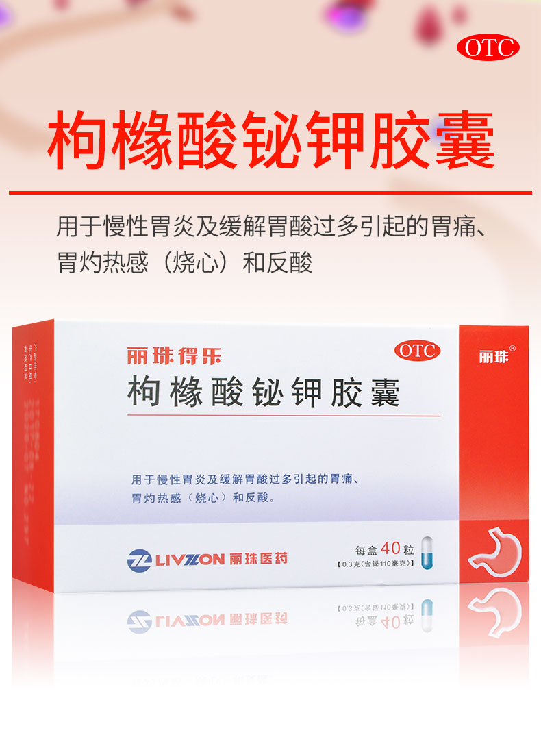 丽珠得乐枸橼酸铋钾胶囊40粒慢性胃炎及缓解胃酸过多引起的胃痛胃灼热