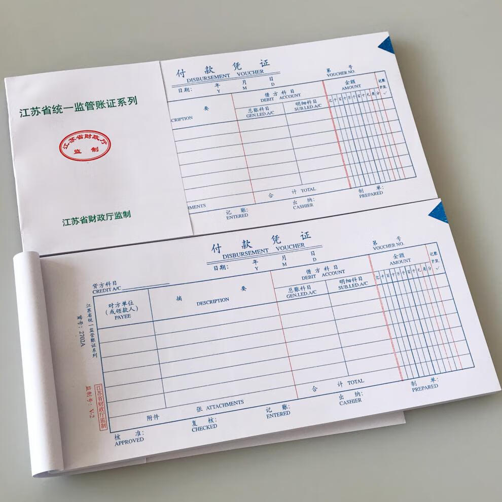 然修ranxiu江苏省监制记账凭证付款转账收款差旅费报销单狭小凭证衬托
