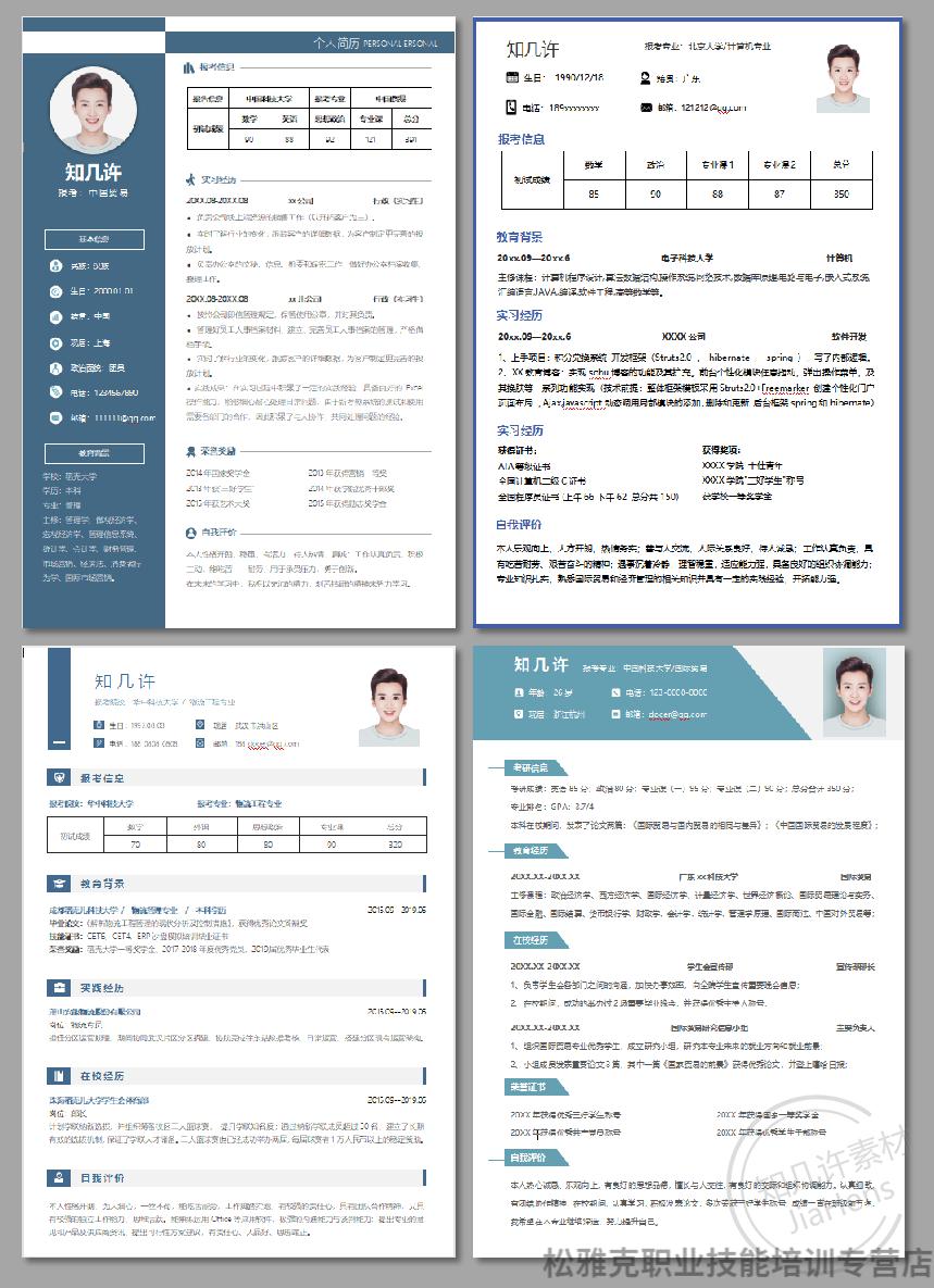 复试简历研究生考研个人简历调剂申请表保研面试简历word版