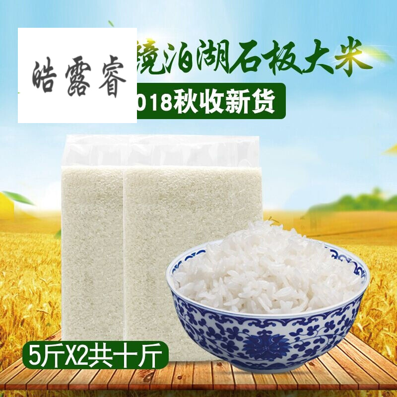 东北石板响水大米10斤2019年新货新米 黑龙江牡丹江镜泊湖