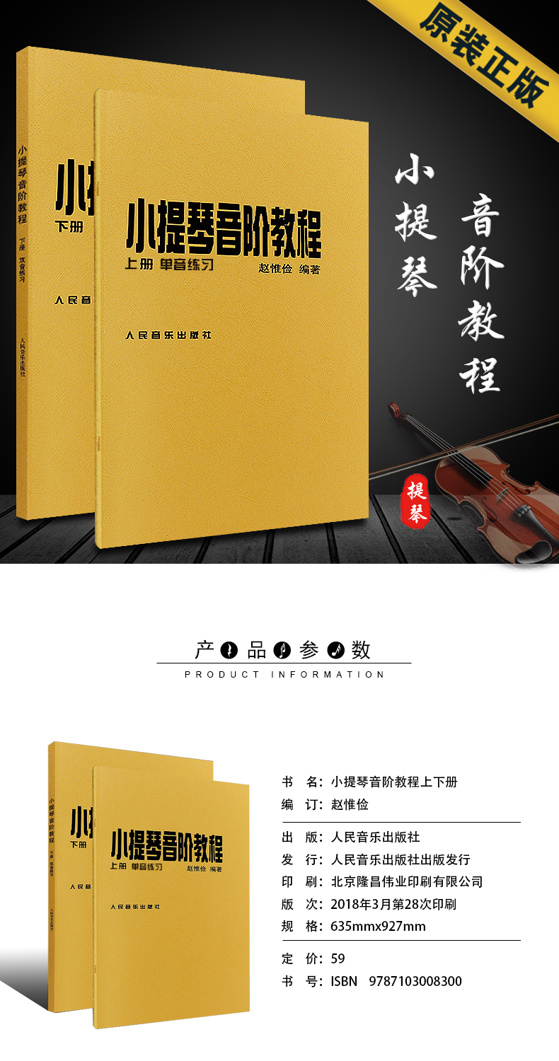 小提琴音阶教程赵惟俭上下册单音双音练习曲集小提琴音阶教程 霍曼