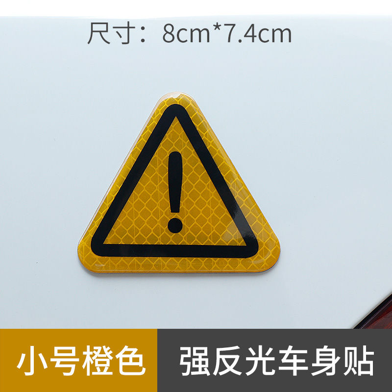 汽车实习标志强磁性车贴反光贴三角形感叹号反光警示标