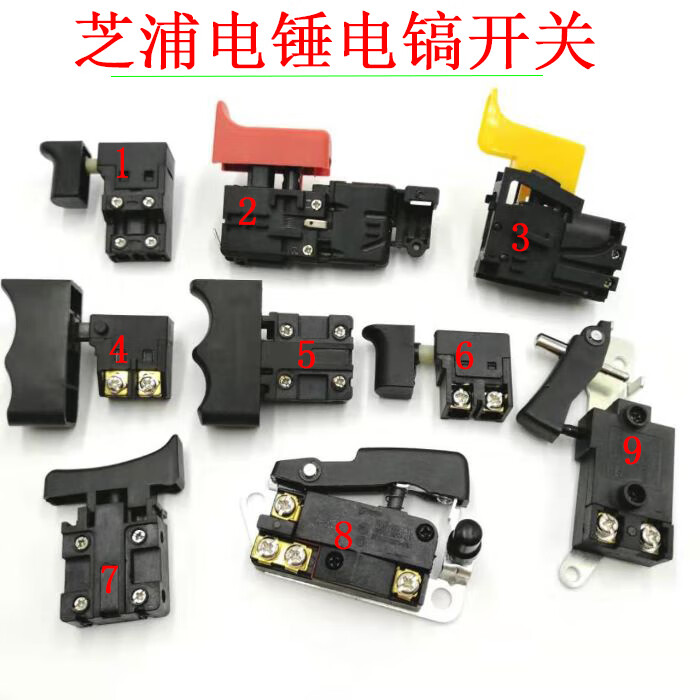 适用电锤电镐开关芝浦轻型电锤电镐冲击钻开关芝浦电动工具配件1电源