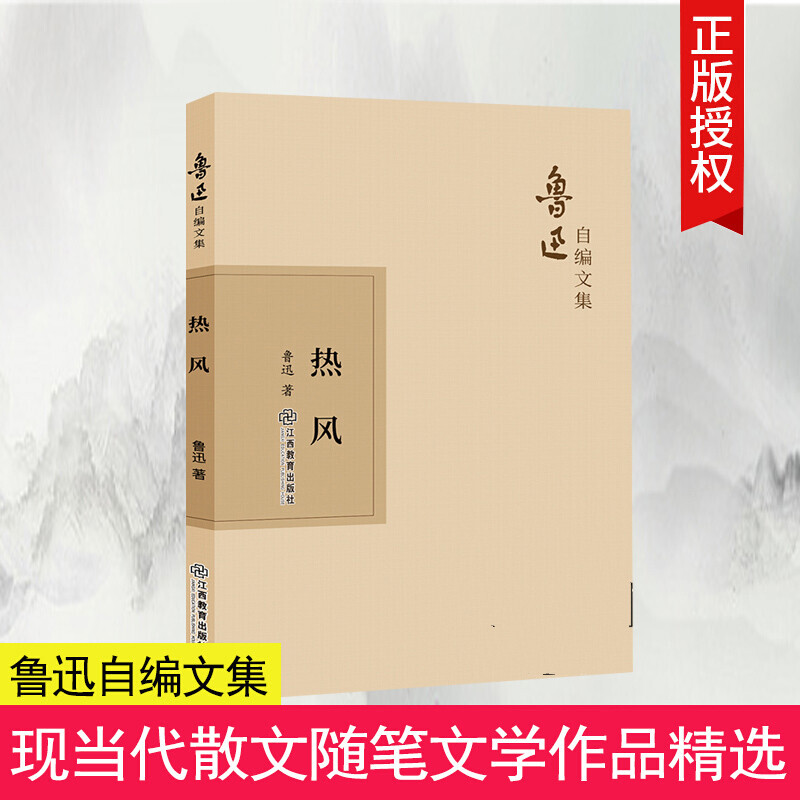 热风/鲁迅自编文集/鲁迅《新青年《随感录》短评/中国作品集书籍