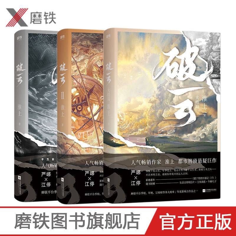 破云123大结局 晋江原耽美悬疑推理小说淮上 破云大结局(飞机盒发货)