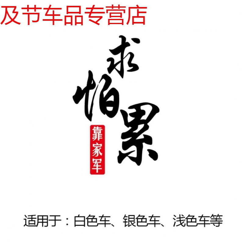 适用于铁山靠求怕累邦邦两拳车贴怕啥来啥汽车贴纸抖音同款靠家军车