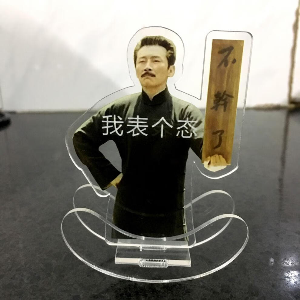 觉醒年代周边立牌不干了鲁迅手办新青年李大钊陈独秀陈延年亚克力尾熊