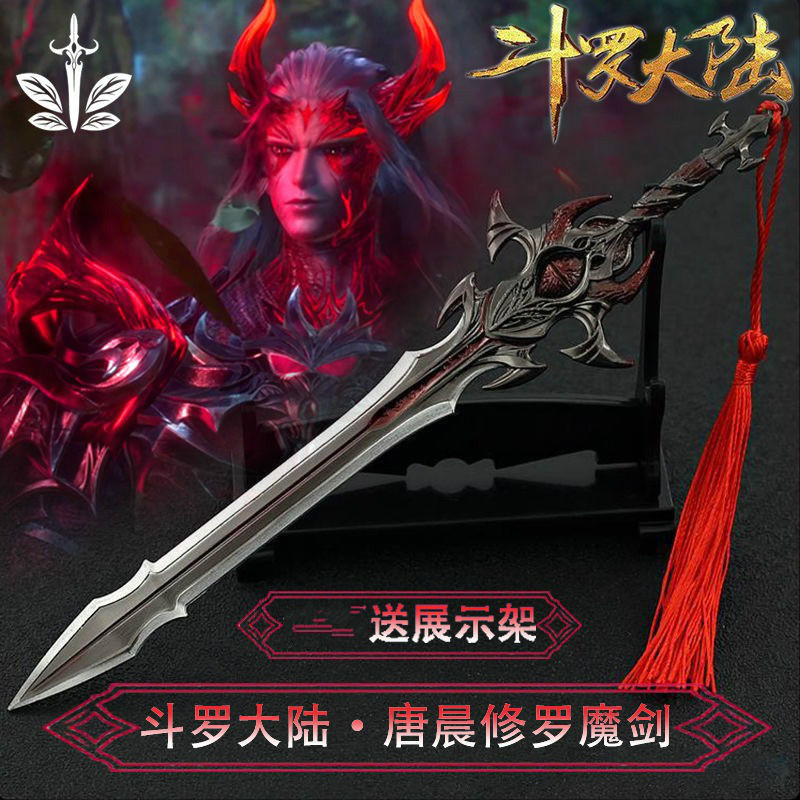 斗罗动漫大陆周边器武唐晨修罗魔剑降魔斗罗盘龙棍海神三叉戟动漫合