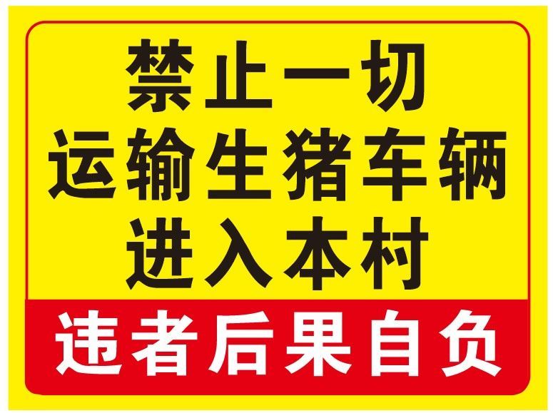 畜牧养殖猪场设备用品警示牌提示牌标识牌标志牌指示牌防水pvc豆乐奇