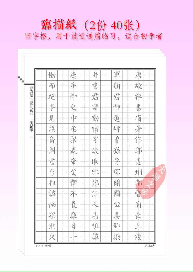 古代颜真卿勤礼碑学生成人硬笔钢笔唐楷书法临摹考级字帖日课纸1份共