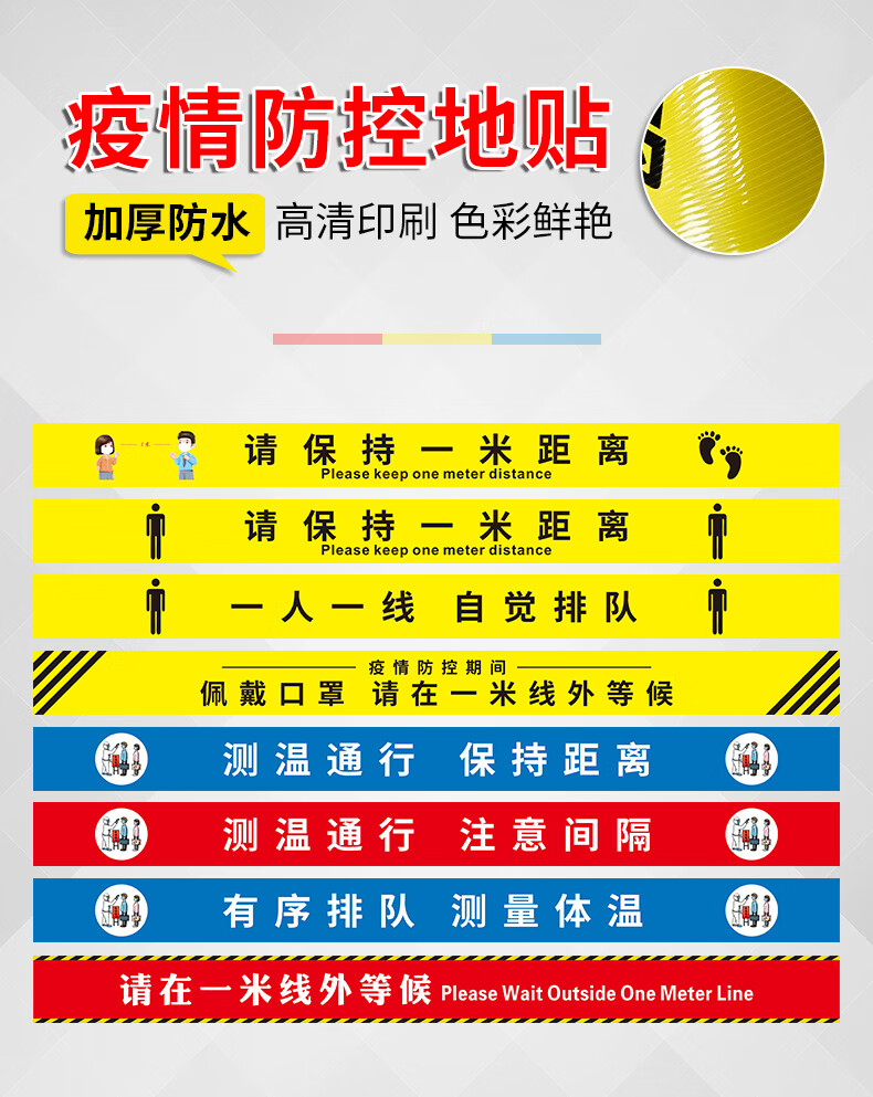 防疫一米线地贴请保持一米距离一人一线测温通行注意间距疫情防控保持