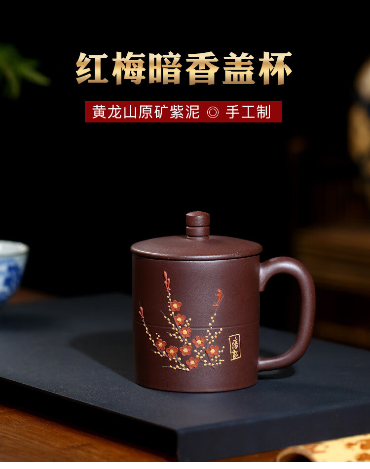 瑞盈绘宜兴原矿红梅暗香紫砂杯配盖带把大容量办公会议家用泡茶杯子