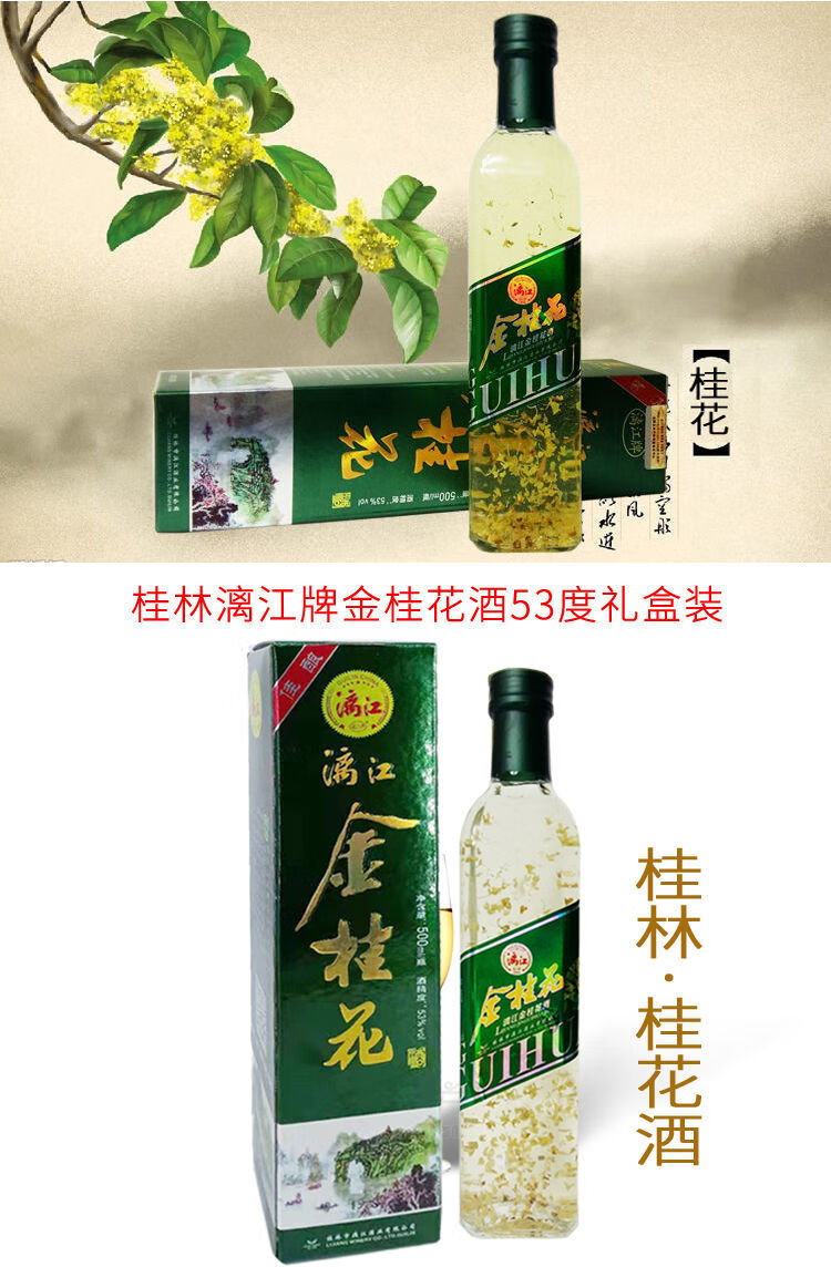 桂林特产桂林桂花酒53度漓江牌金桂花酒500ml桂花酿果酒露酒500ml一瓶