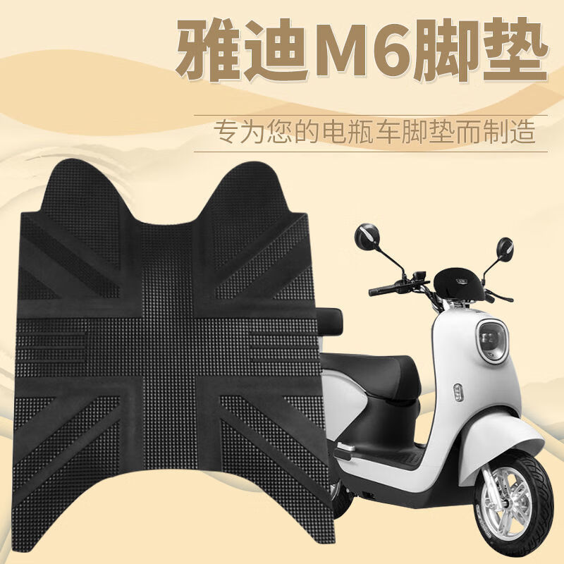 电瓶车脚垫电动车脚踩垫子 适用雅迪m6电动车脚垫通用