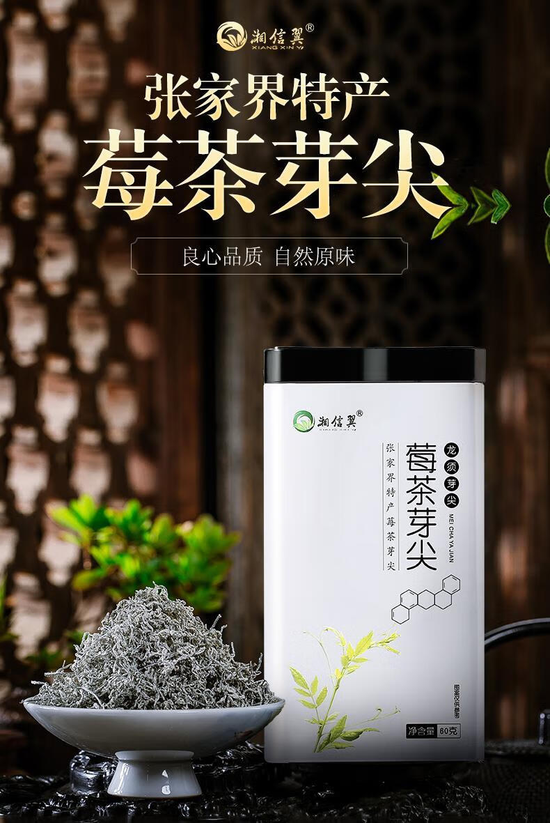 湘信翼藤茶嫩芽张家界茅岩莓茶湘西土家原生态送礼茶叶礼盒礼物60g罐