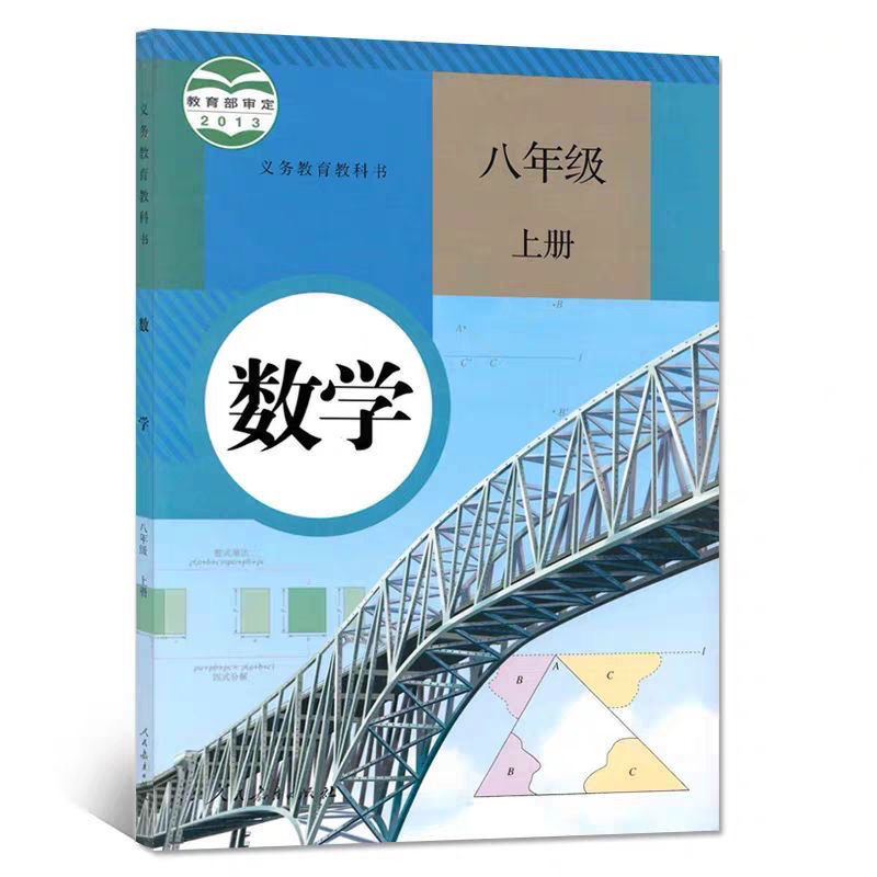 现货极初中8八年级上册数学书沪科版沪教版数学八年级人教版下册语文