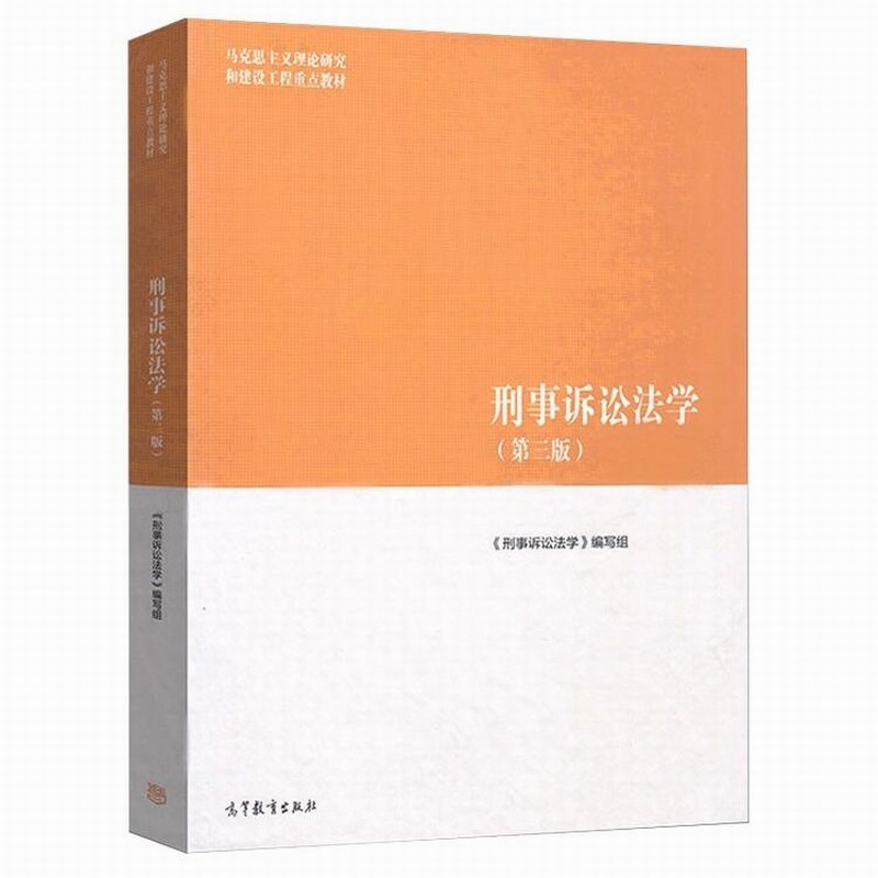 马工程教材刑事诉讼法学第三版刑事诉讼法学编写组高等教育出版社