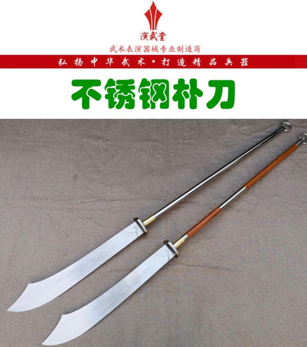 朴刀大刀一体不锈钢武术硬刀长款训练朴刀武术表演刀定制未开刃 刀头