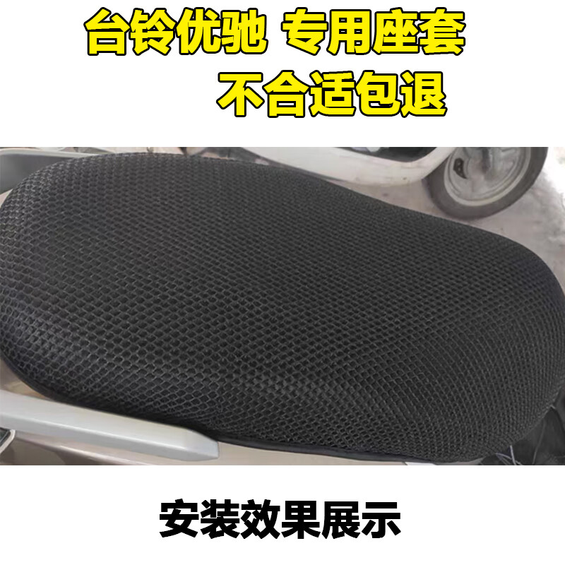 适用于台铃优驰电动车轻摩70v20ah蜂窝座套坐垫3d网tl800dqt41c台铃