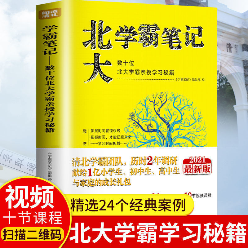 等你在清华北大学霸笔记名校学霸共同编写学习方法青少年励志书籍如图