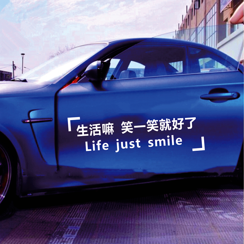 生活嘛笑一笑就好了汽车创意贴纸励志车身装饰贴画天窗后档玻璃贴生活
