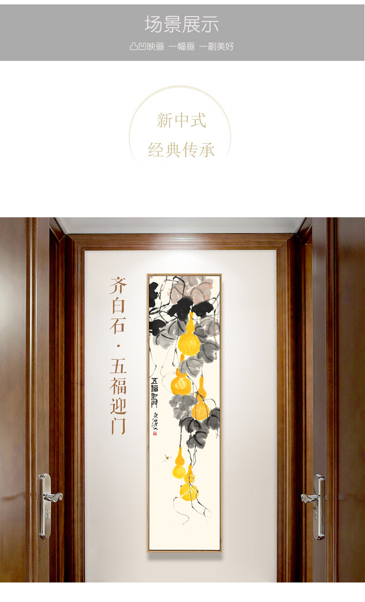 皓涛齐白石五福临门装饰画中式葫芦国画玄关入户吉祥挂画走廊尽头壁画